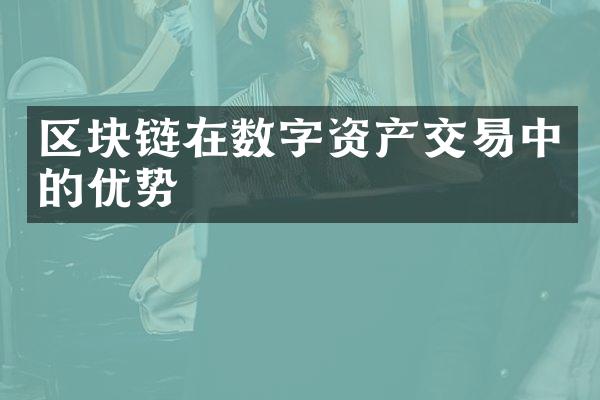 区块链在数字资产交易中的优势