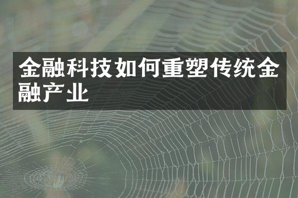 金融科技如何重塑传统金融产业