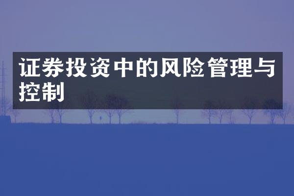 证券投资中的风险管理与控制