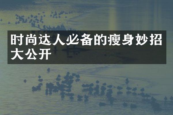 时尚达人必备的妙招公开