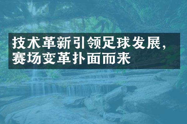 技术革新引领足球发展，赛场变革扑面而来