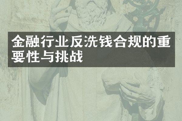 金融行业反洗钱合规的重要性与挑战