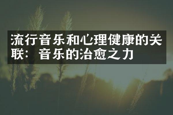 流行音乐和心理健康的关联：音乐的治愈之力