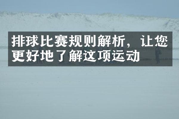 排球比赛规则解析，让您更好地了解这项运动