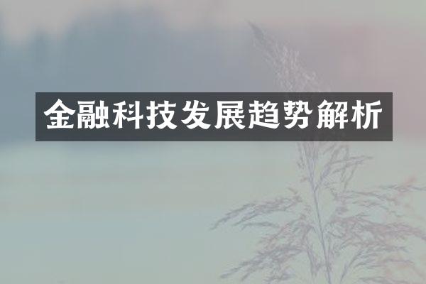 金融科技发展趋势解析