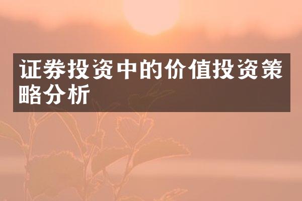 证券投资中的价值投资策略分析