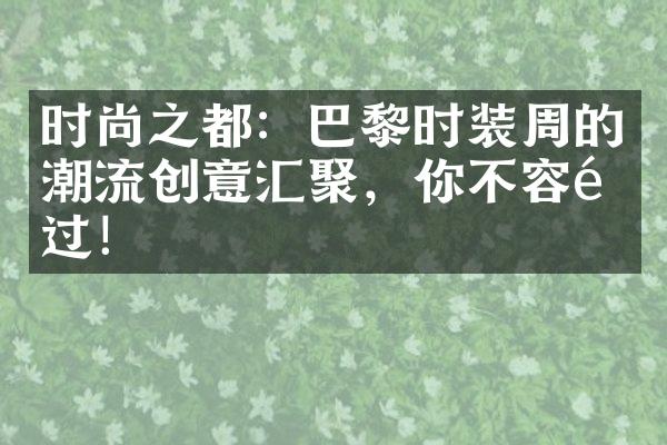 时尚之都：巴黎时装周的潮流创意汇聚，你不容错过！