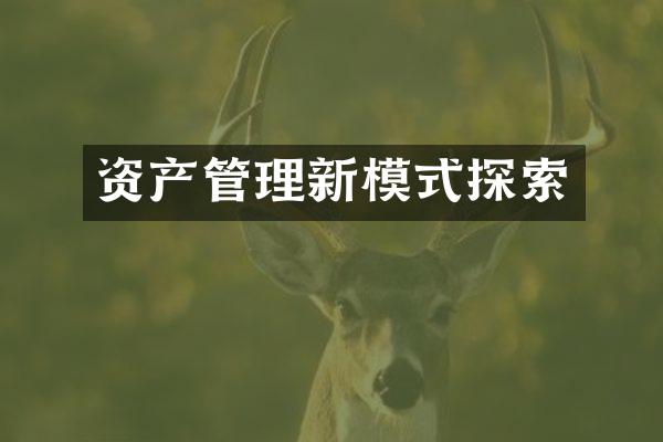 资产管理新模式探索