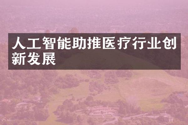 人工智能助推医疗行业创新发展