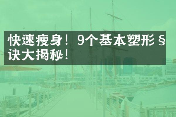 快速瘦身！9个基本塑形秘诀大揭秘！