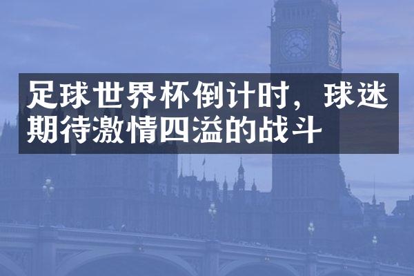 足球世界杯倒计时，球迷期待激情四溢的战斗