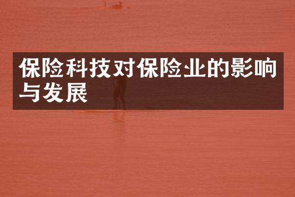 保险科技对保险业的影响与发展