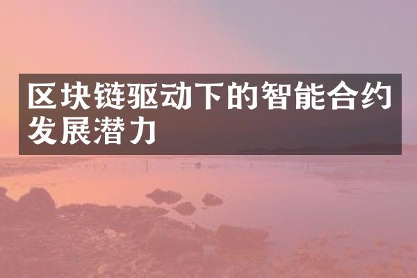 区块链驱动下的智能合约发展潜力