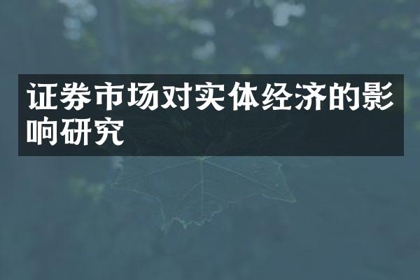 证券市场对实体经济的影响研究