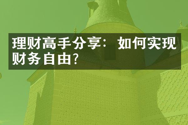 理财高手分享：如何实现财务自由？