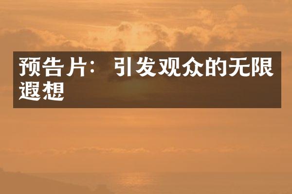 预告片：引发观众的无限遐想