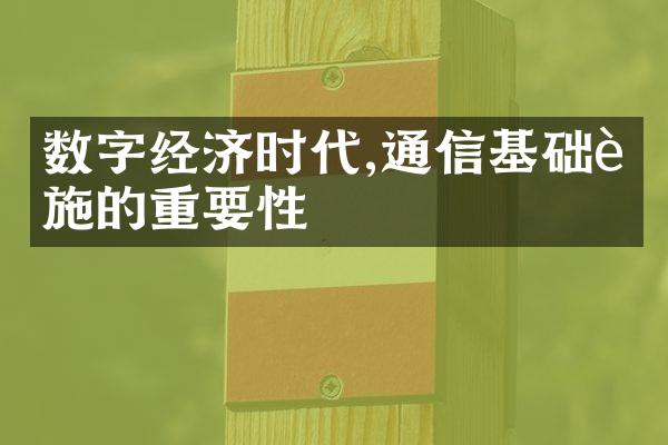 数字经济时代,通信基础设施的重要性