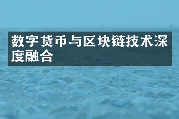 数字货币与区块链技术深度融合