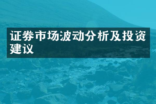 证券市场波动分析及投资建议