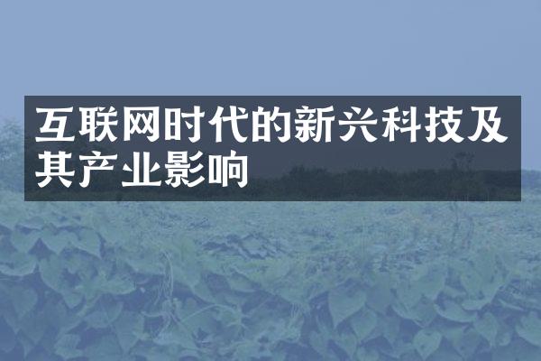 互联网时代的新兴科技及其产业影响