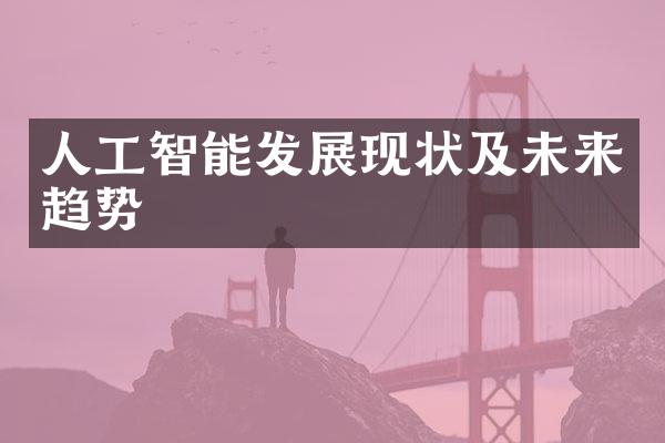 人工智能发展现状及未来趋势