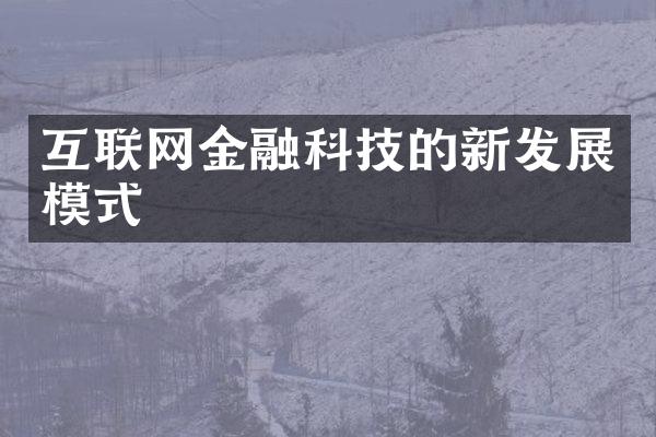 互联网金融科技的新发展模式