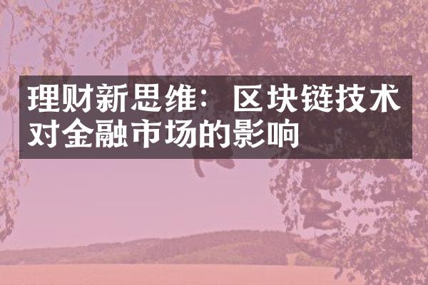 理财新思维：区块链技术对金融市场的影响