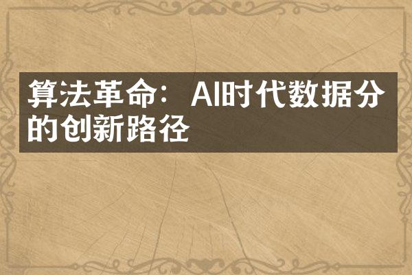 算法革命：AI时代数据分析的创新路径