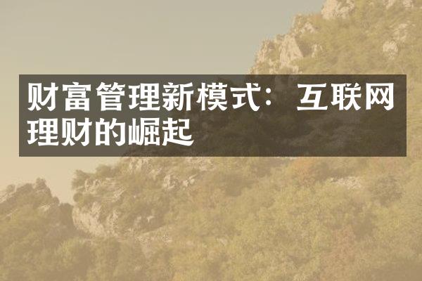 财富管理新模式：互联网理财的崛起