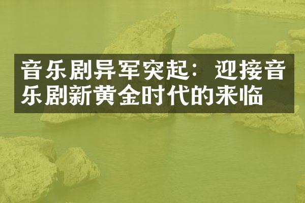 音乐剧异军突起：迎接音乐剧新黄金时代的来临