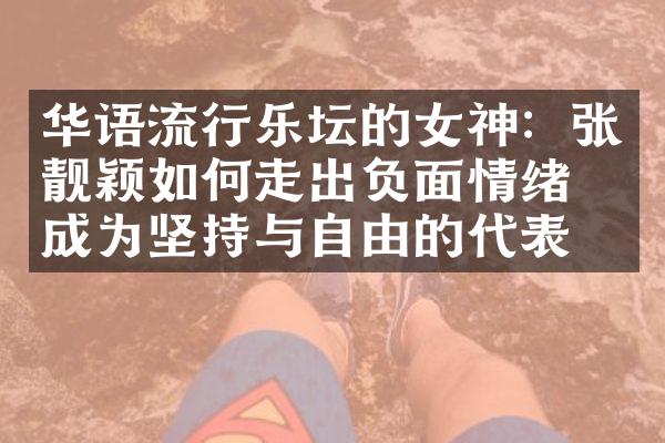 华语流行乐坛的女神：张靓颖如何走出负面情绪，成为坚持与自由的代表