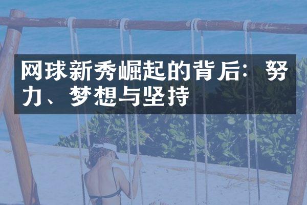 网球新秀崛起的背后：努力、梦想与坚持