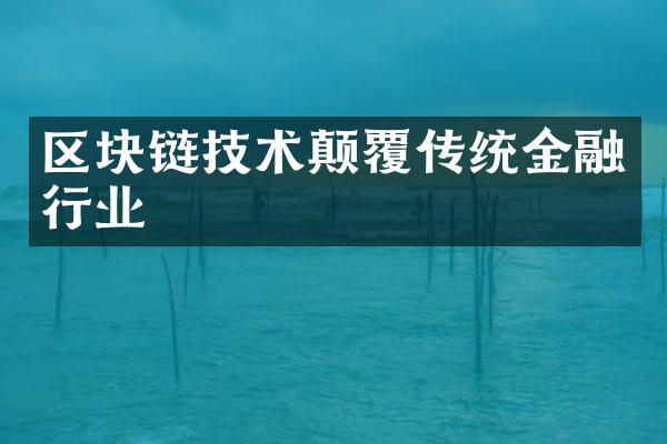 区块链技术颠覆传统金融行业