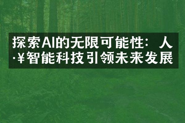 探索AI的无限可能性：人工智能科技引领未来发展