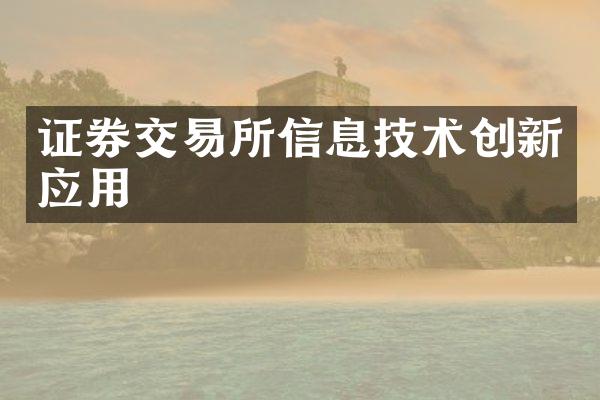 证券交易所信息技术创新应用