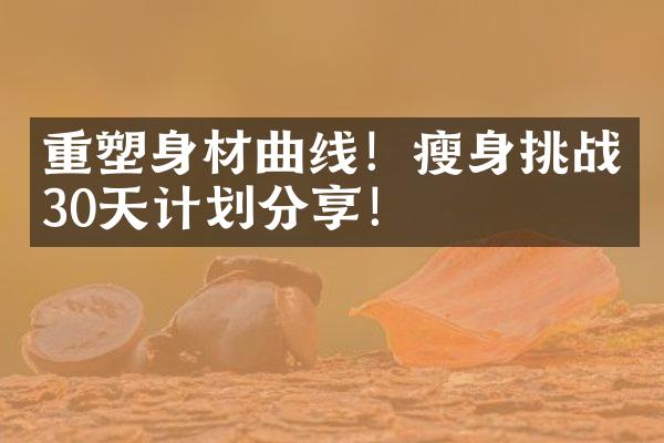 重塑身材曲线！瘦身挑战30天计划分享！