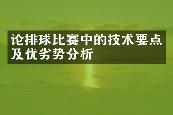 论排球比赛中的技术要点及优劣势分析