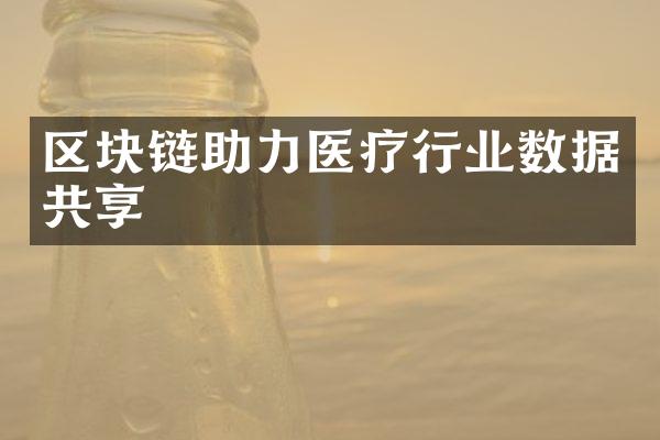 区块链助力医疗行业数据共享