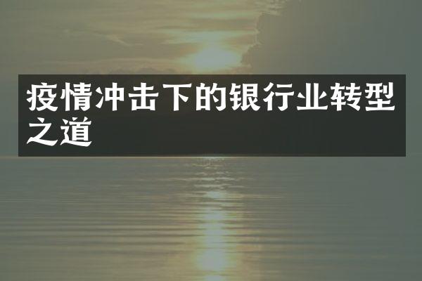 疫情冲击下的银行业转型之道