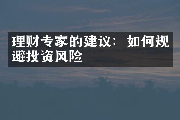 理财专家的建议：如何规避投资风险