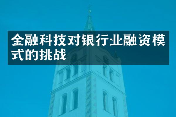 金融科技对银行业融资模式的挑战