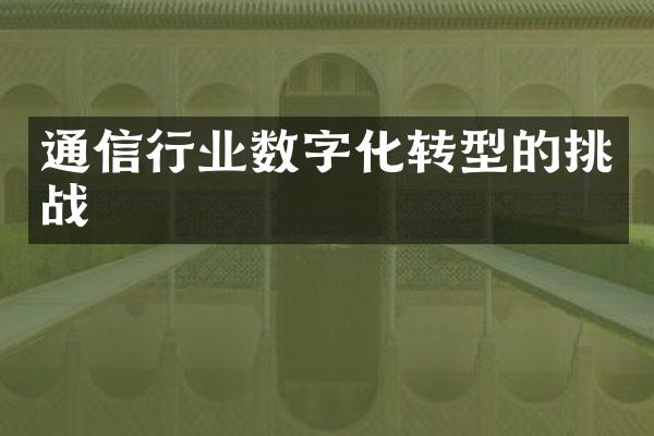 通信行业数字化转型的挑战