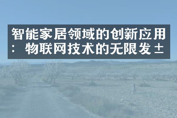 智能家居领域的创新应用：物联网技术的无限发展