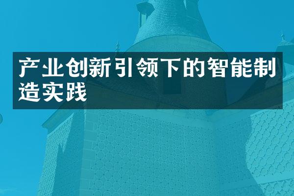 产业创新引领下的智能制造实践