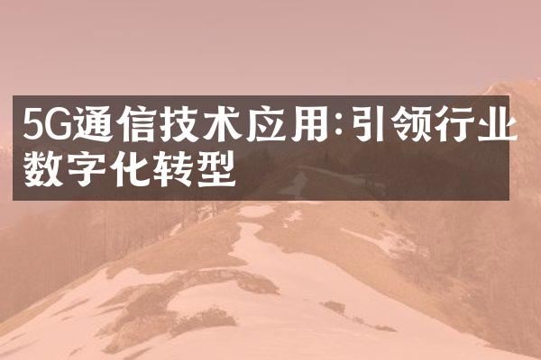 5G通信技术应用:引领行业数字化转型