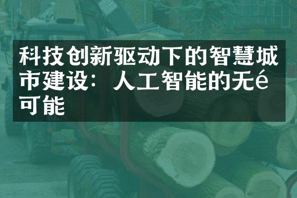 科技创新驱动下的智慧城市建设：人工智能的无限可能