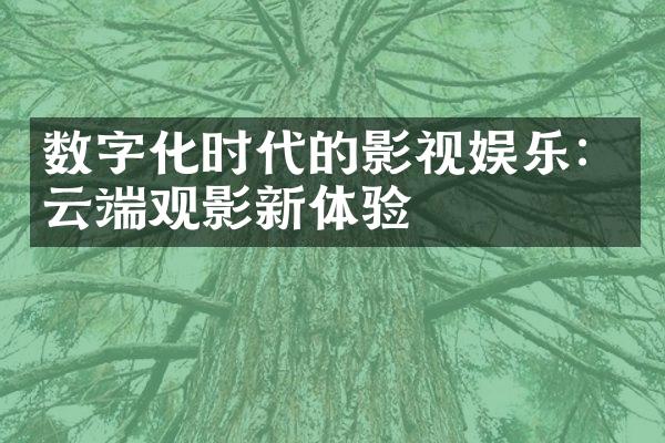 数字化时代的影视娱乐：云端观影新体验