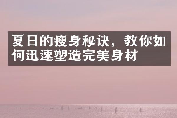 夏日的瘦身秘诀，教你如何迅速塑造完美身材