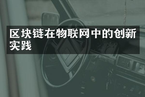 区块链在物联网中的创新实践