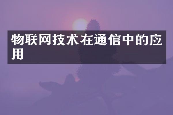 物联网技术在通信中的应用